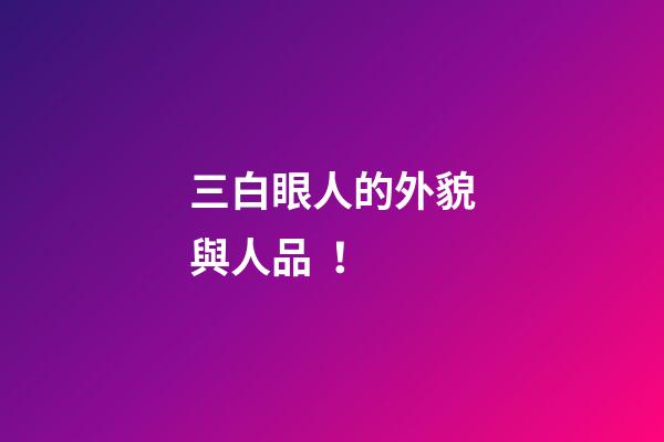 三白眼人的外貌與人品！